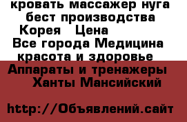 кровать-массажер нуга бест производства Корея › Цена ­ 70 000 - Все города Медицина, красота и здоровье » Аппараты и тренажеры   . Ханты-Мансийский